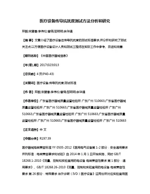 医疗设备传导抗扰度测试方法分析和研究