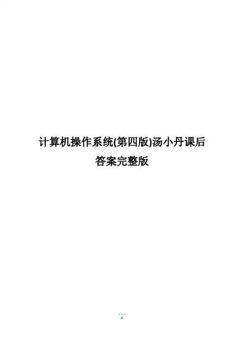 计算机操作系统(第四版)汤小丹课后答案完整版