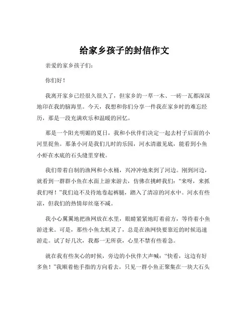 给家乡孩子的封信作文