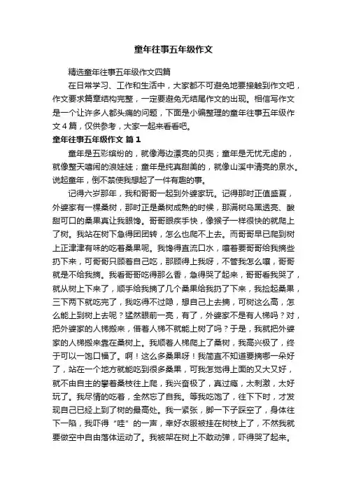 精选童年往事五年级作文四篇