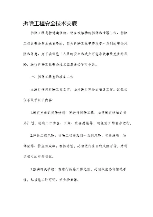 拆除工程安全技术交底