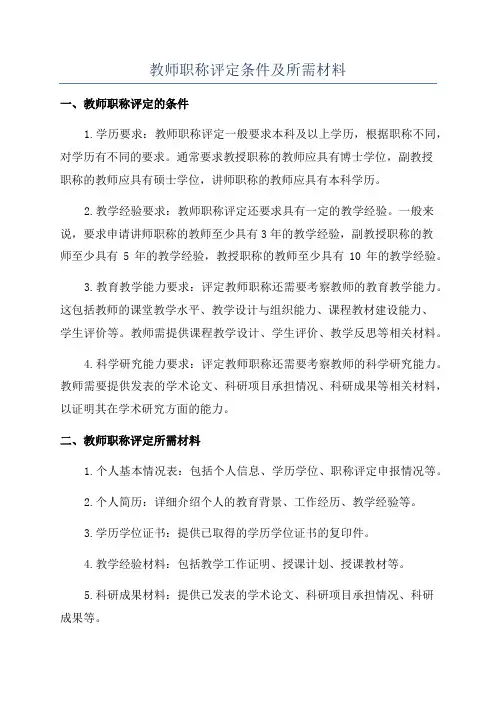 教师职称评定条件及所需材料