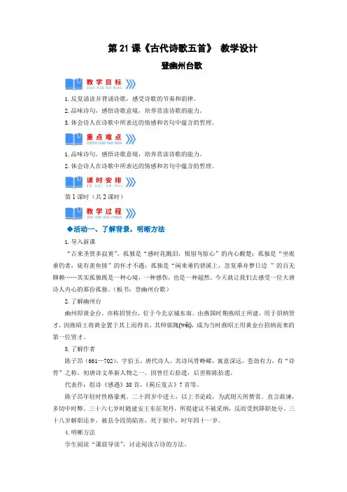 第21课《古代诗歌五首》登幽州台歌(教学设计)-七年级语文下册同步备课系列(部编版)