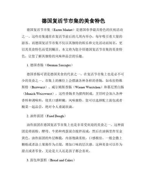 德国复活节市集的美食特色