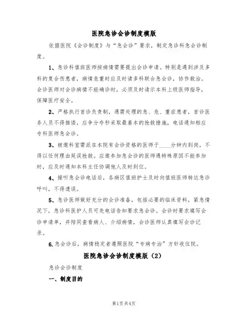 医院急诊会诊制度模版（2篇）