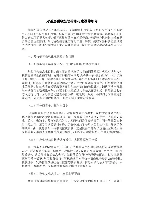 对基层税收征管信息化建设的思考