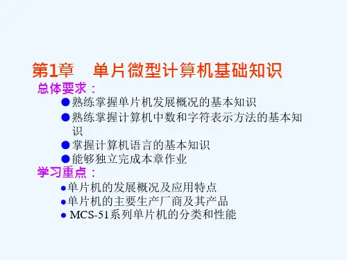 第1章单片微型计算机基础知识课件