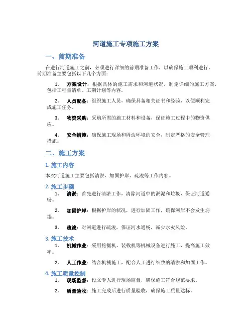 河道施工专项施工方案