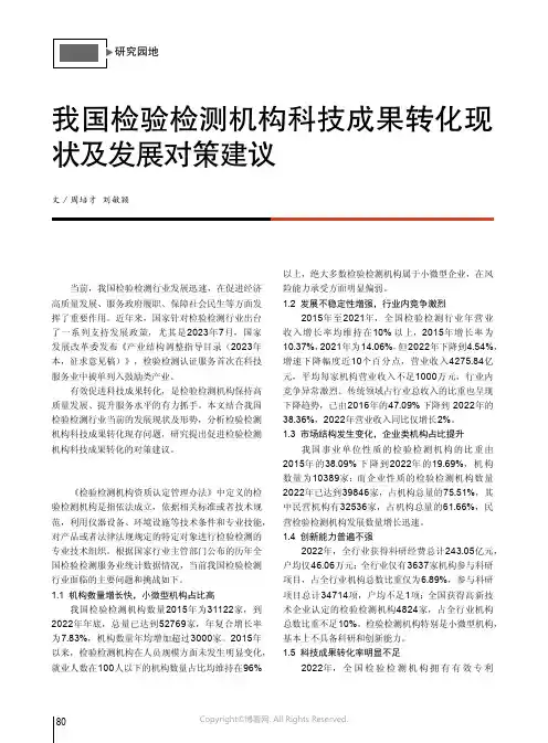 我国检验检测机构科技成果转化现状及发展对策建议