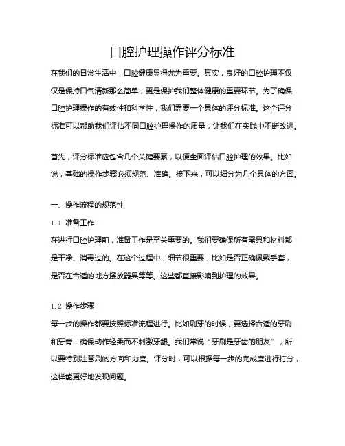 口腔护理操作评分标准