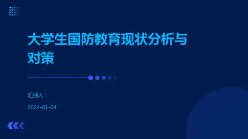 大学生国防教育现状分析与对策