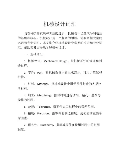 机械设计词汇