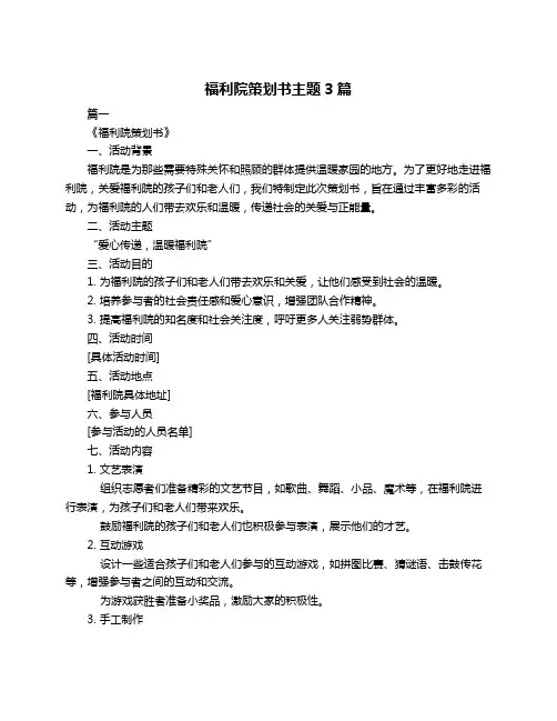 福利院策划书主题3篇