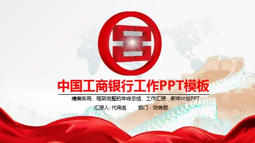 中国风政党风大气中国工商银行工作总结计划专用PPT