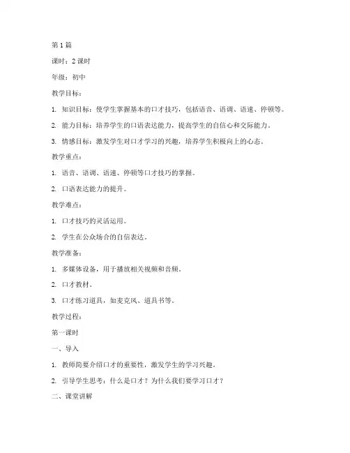 口才教学实践课教案(2篇)
