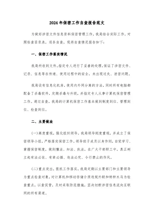 2024年保密工作自查报告范文(四篇)