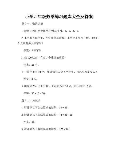 小学四年级数学练习题库大全及答案 