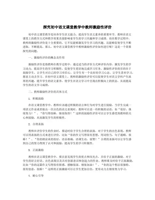 探究初中语文课堂教学中教师激励性评价
