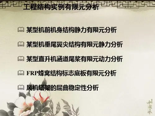 6工程结构实例有限元分析