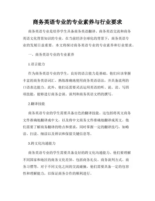 商务英语专业的专业素养与行业要求
