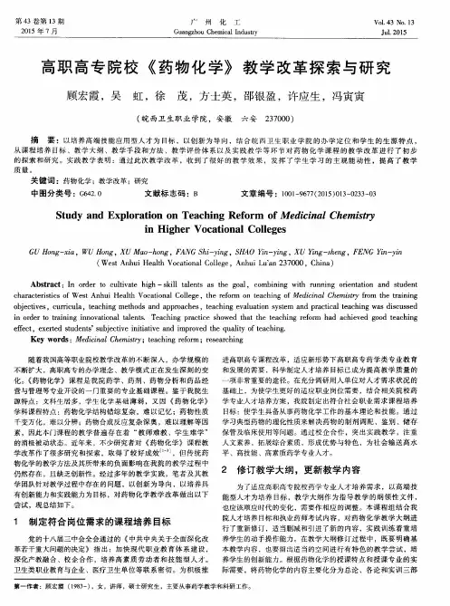 高职高专院校《药物化学》教学改革探索与研究