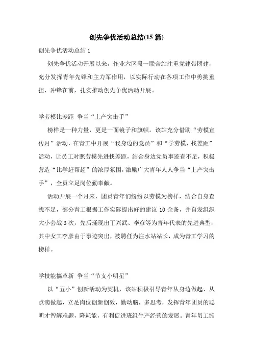 创先争优活动总结(15篇)