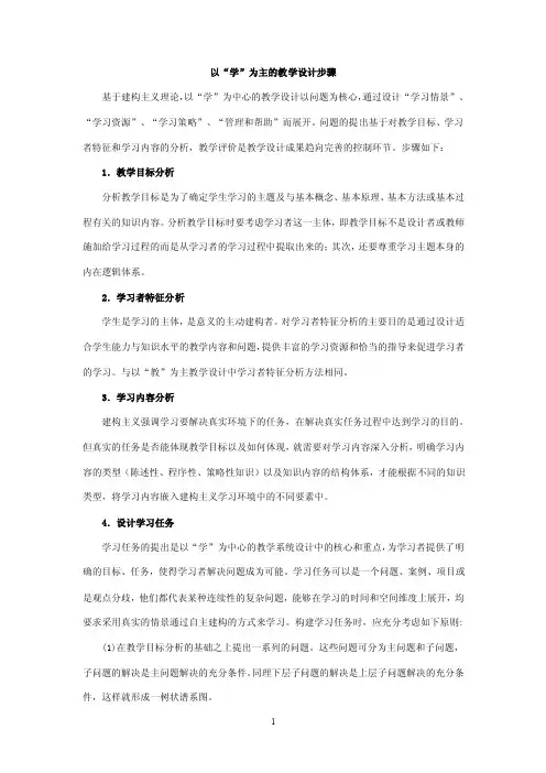 以“学”为主的教学设计步骤