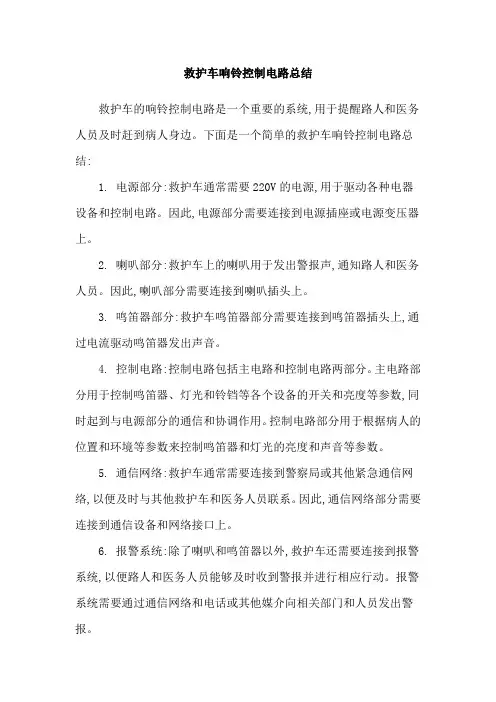 救护车响铃控制电路总结