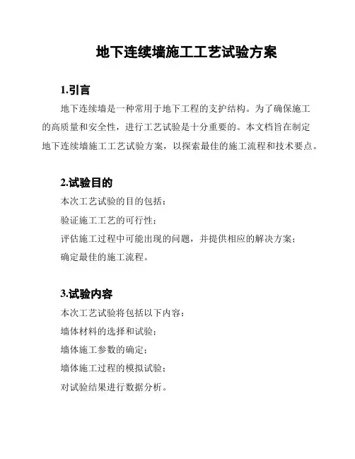 地下连续墙施工工艺试验方案