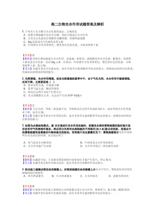 高二生物光合作用试题答案及解析
