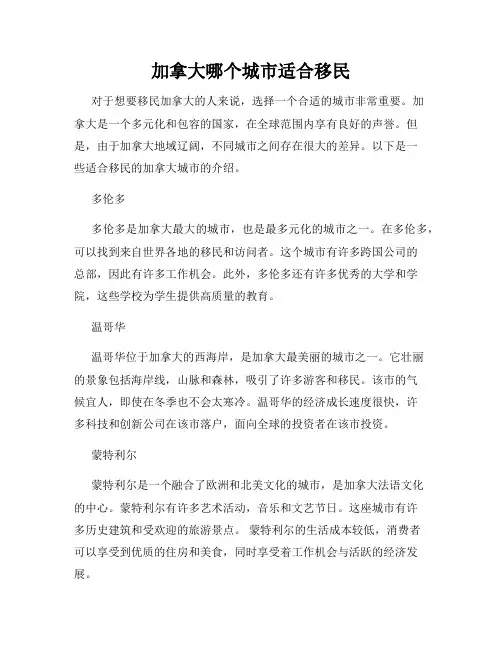 加拿大哪个城市适合移民