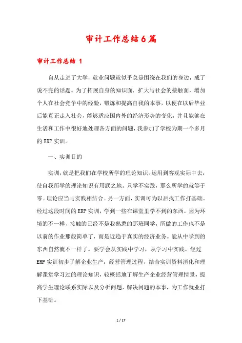 审计工作总结6篇