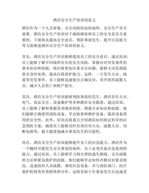 酒店安全生产培训的意义