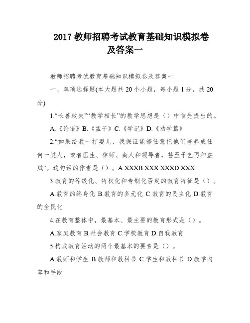2017教师招聘考试教育基础知识模拟卷及答案一