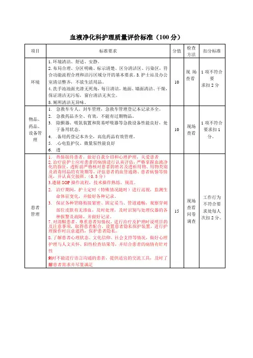 血液净化科护理质量评价标准(100分)
