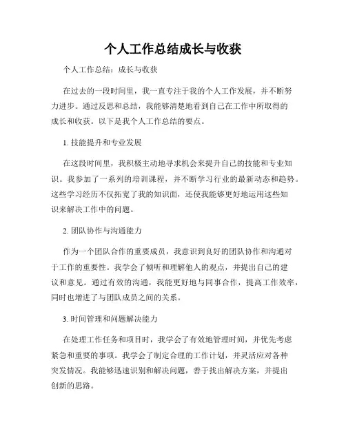 个人工作总结成长与收获