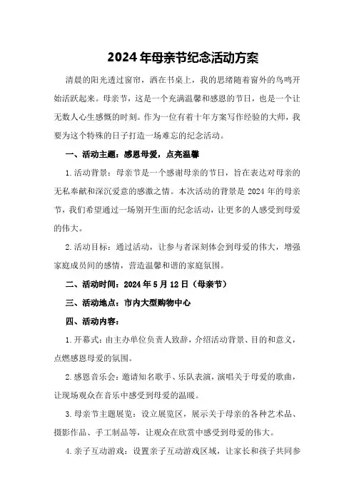 2024年母亲节纪念活动方案