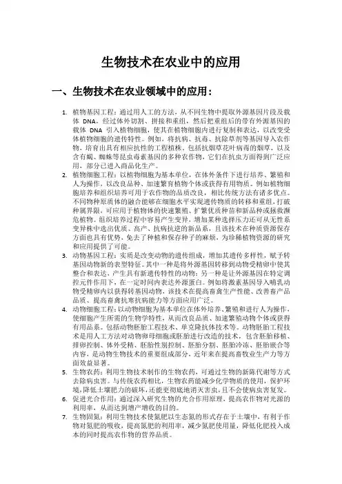 生物技术在农业中的应用