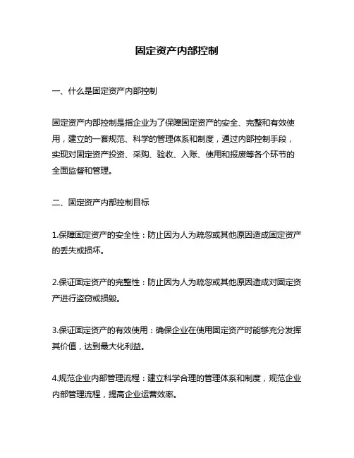 固定资产内部控制