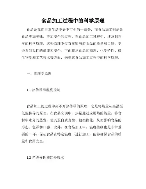 食品加工过程中的科学原理