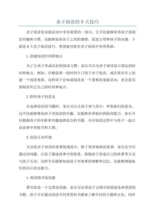 亲子阅读的9大技巧