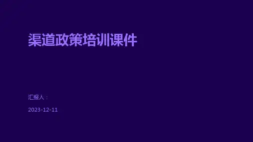 渠道政策培训课件