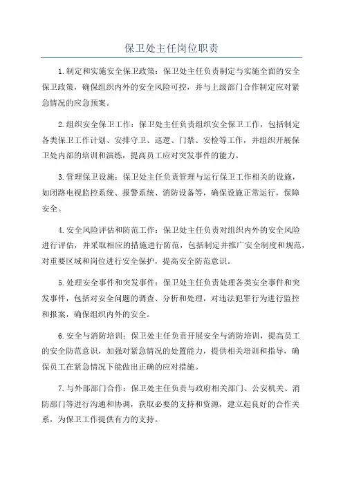 保卫处主任岗位职责