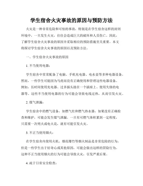 学生宿舍火灾事故的原因与预防方法