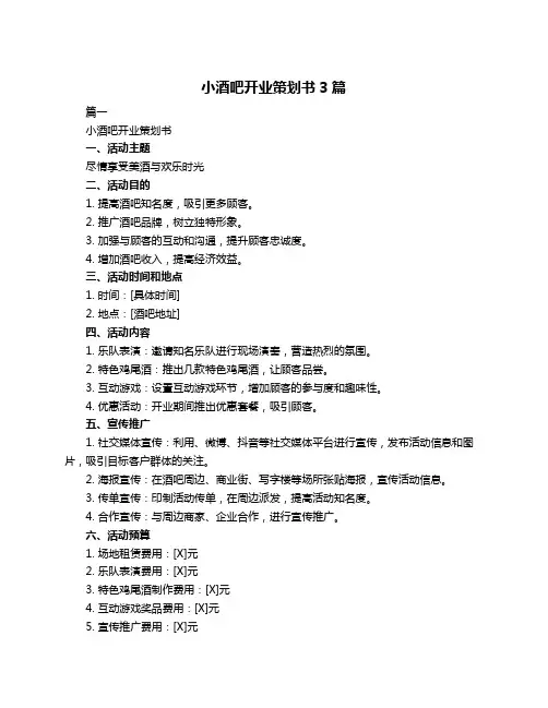 小酒吧开业策划书3篇