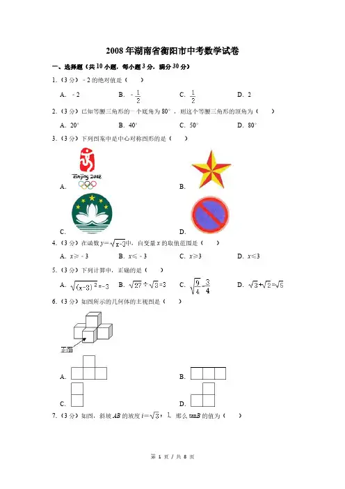 2008年湖南省衡阳市中考数学试卷(试卷版)