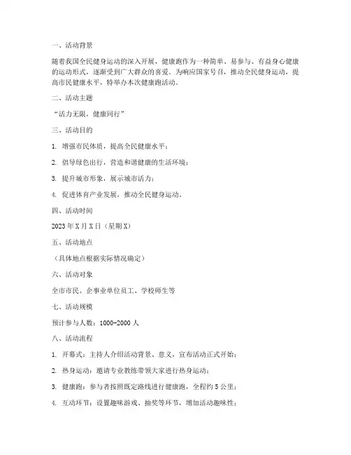 健康跑活动策划方案模板