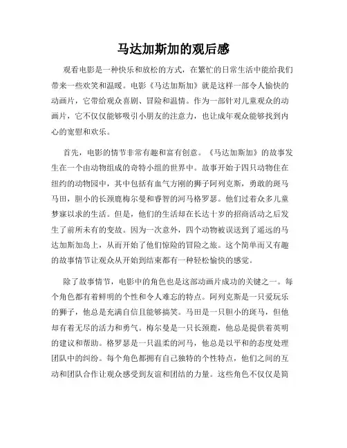 马达加斯加的观后感