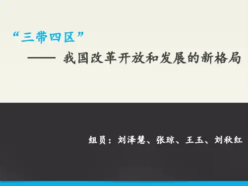 三带四区——我国改革开放和发展的新格局