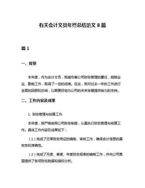 有关会计文员年终总结范文8篇